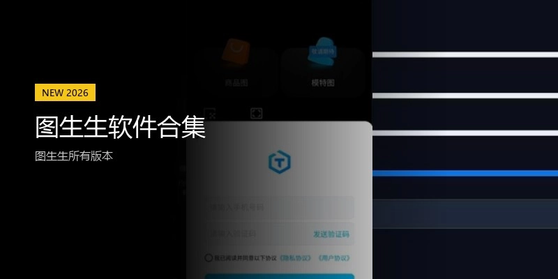 图生生软件合集