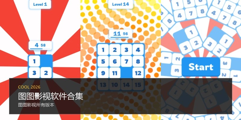 图图影视软件合集