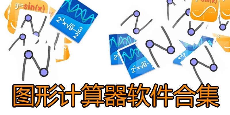 图形计算器软件合集