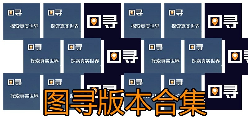 图寻版本合集