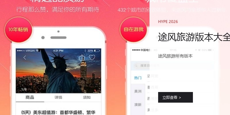 途风旅游版本大全