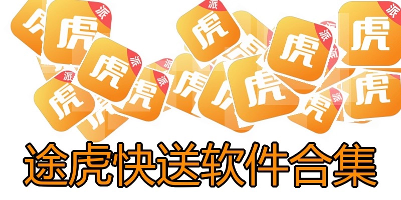 途虎快送软件合集