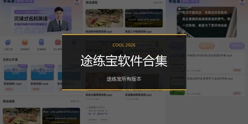 途练宝软件合集