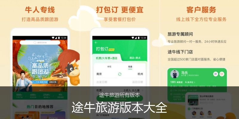 途牛旅游版本大全
