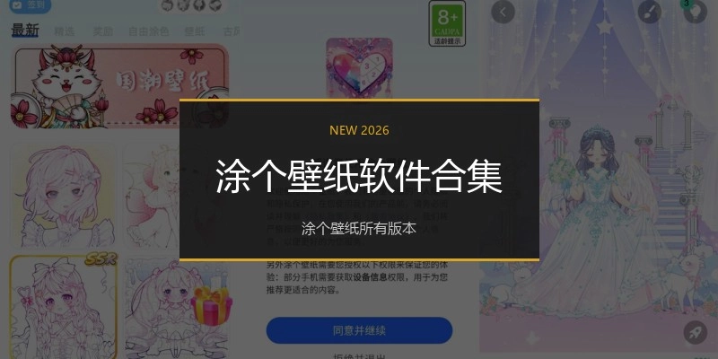 涂个壁纸软件合集