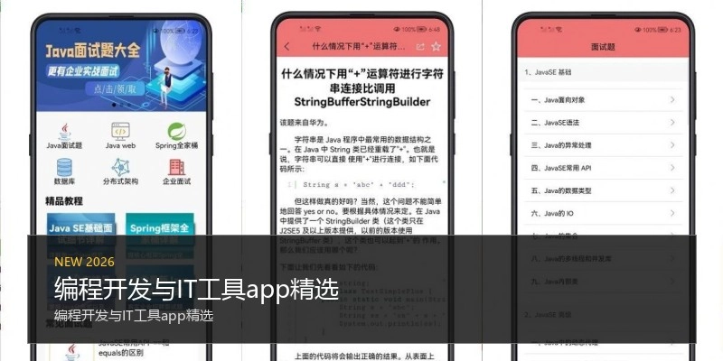 编程开发与IT工具app精选