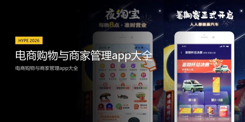 电商购物与商家管理app大全
