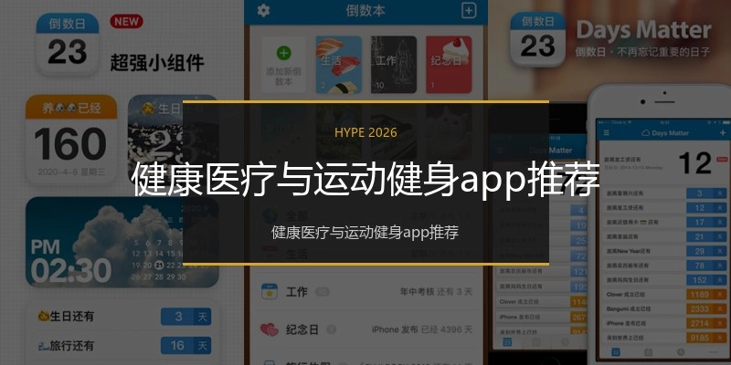 健康医疗与运动健身app推荐