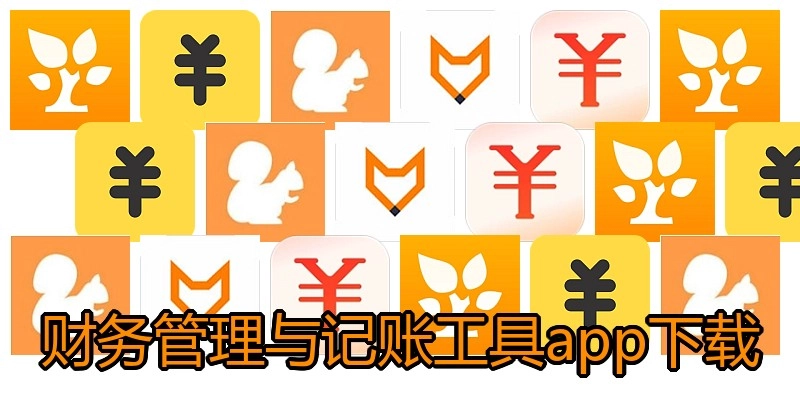财务管理与记账工具app下载