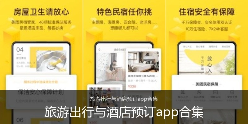 旅游出行与酒店预订app合集