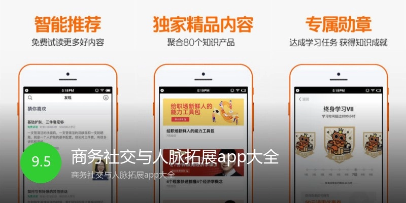 商务社交与人脉拓展app大全