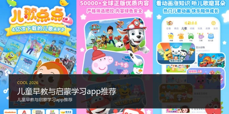 儿童早教与启蒙学习app推荐