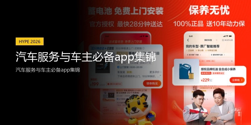 汽车服务与车主必备app集锦