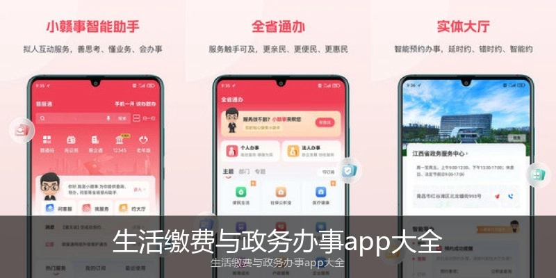 生活缴费与政务办事app大全
