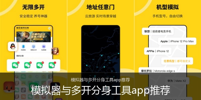 模拟器与多开分身工具app推荐