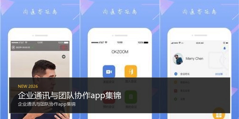 企业通讯与团队协作app集锦