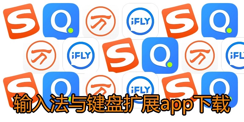 输入法与键盘扩展app下载