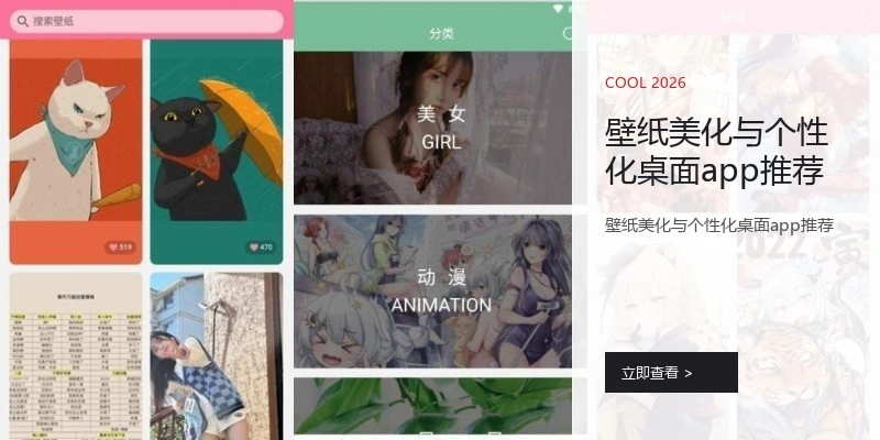 壁纸美化与个性化桌面app推荐