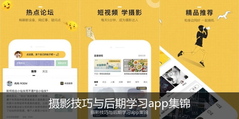 摄影技巧与后期学习app集锦