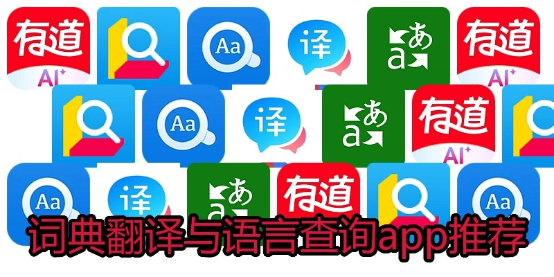 词典翻译与语言查询app推荐