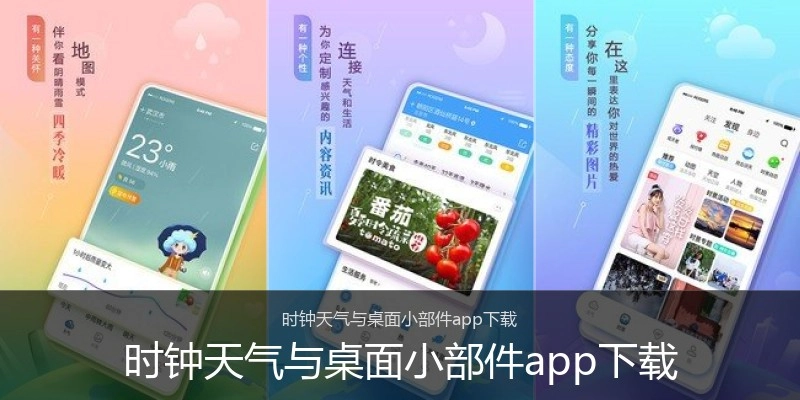 时钟天气与桌面小部件app下载