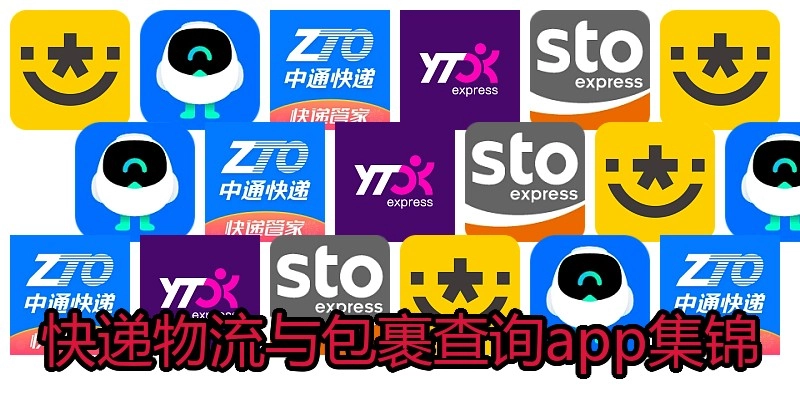 快递物流与包裹查询app集锦