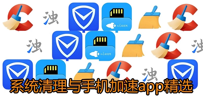 系统清理与手机加速app精选