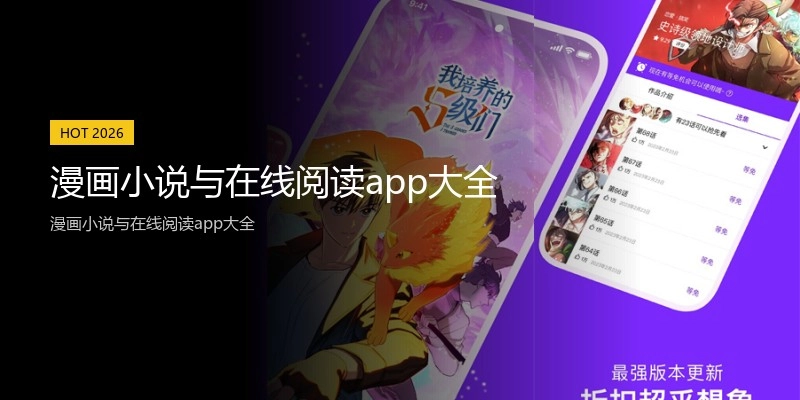 漫画小说与在线阅读app大全