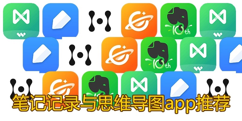 笔记记录与思维导图app推荐