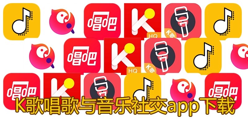 K歌唱歌与音乐社交app下载