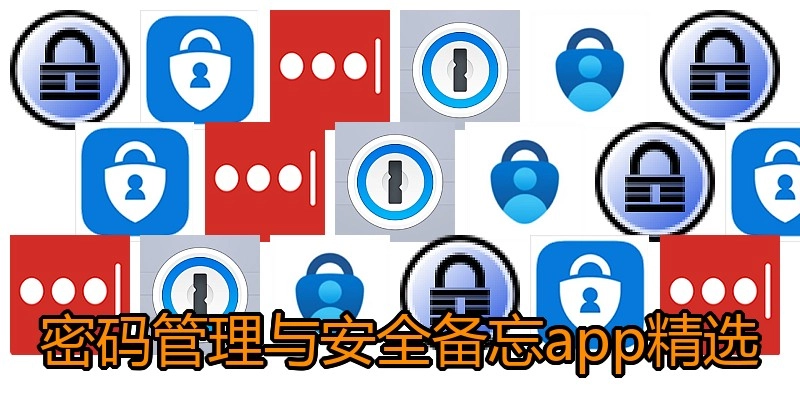 密码管理与安全备忘app精选