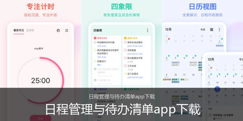 日程管理与待办清单app下载