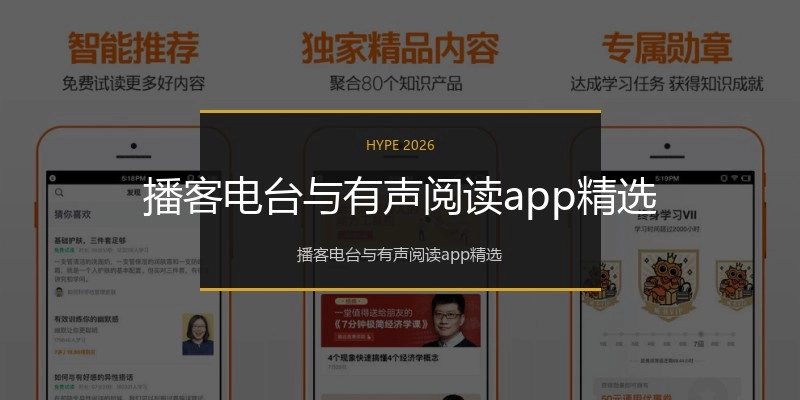 播客电台与有声阅读app精选