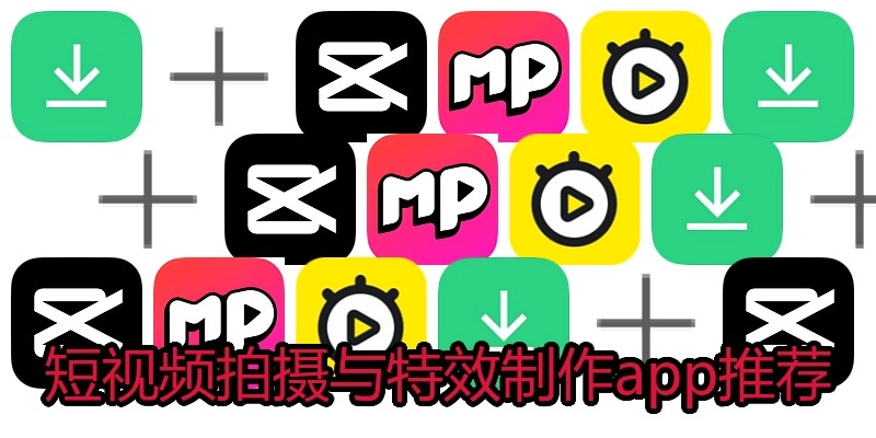 短视频拍摄与特效制作app推荐