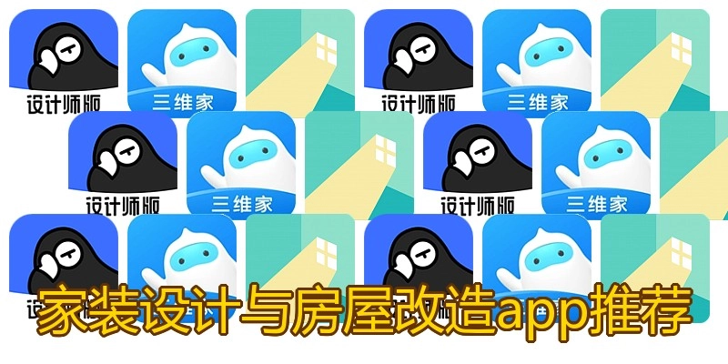 家装设计与房屋改造app推荐