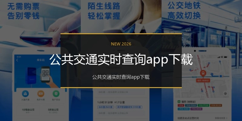 公共交通实时查询app下载