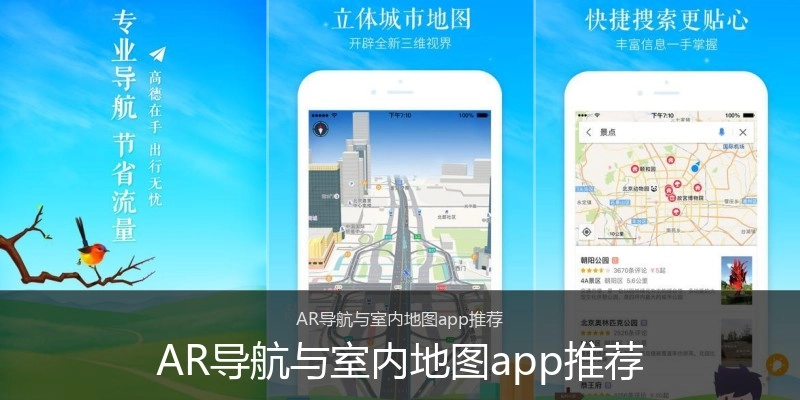 AR导航与室内地图app推荐