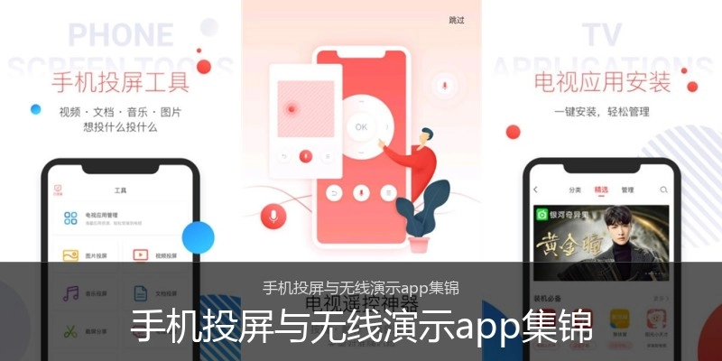 手机投屏与无线演示app集锦