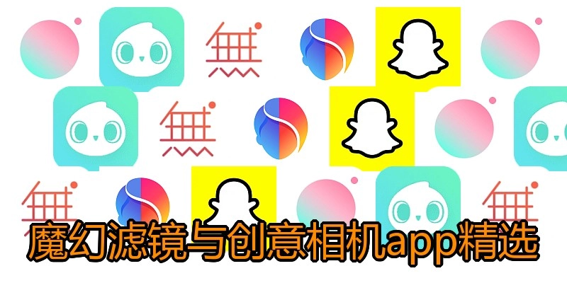 魔幻滤镜与创意相机app精选