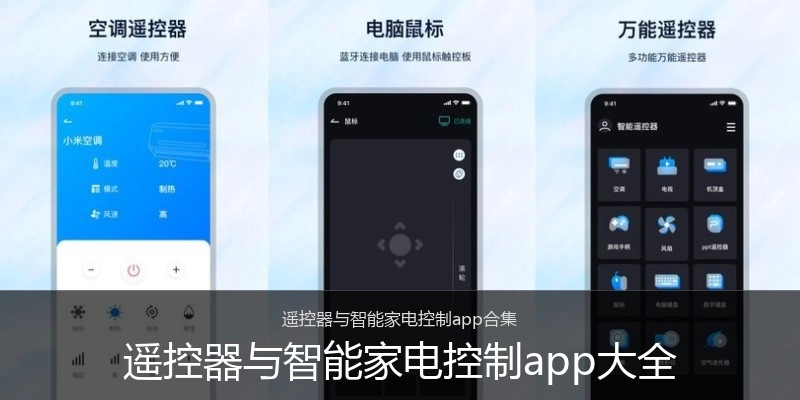 遥控器与智能家电控制app大全
