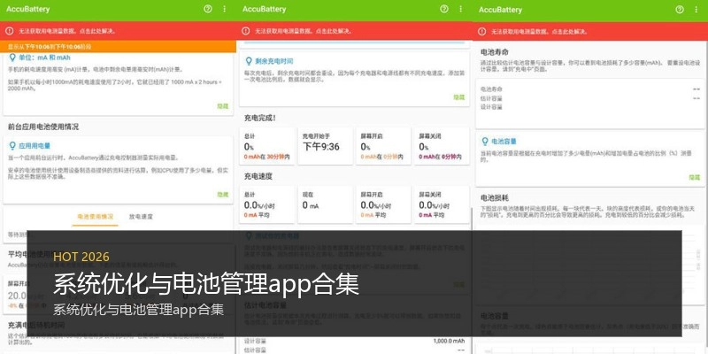 系统优化与电池管理app合集