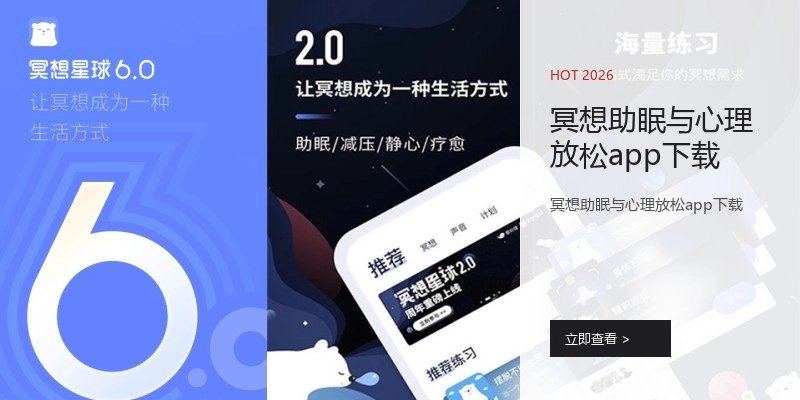 冥想助眠与心理放松app下载