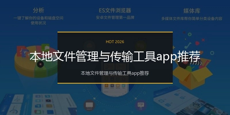 本地文件管理与传输工具app推荐