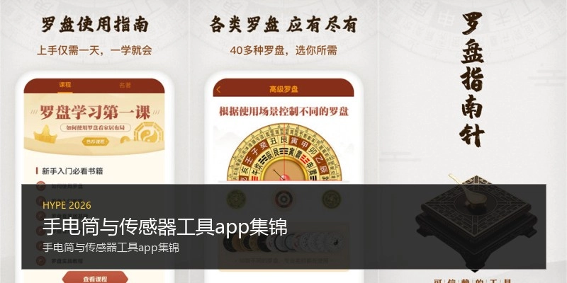 手电筒与传感器工具app集锦