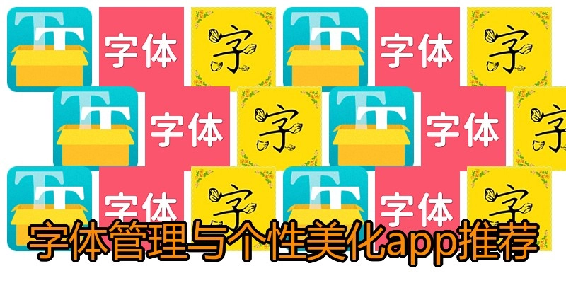 字体管理与个性美化app推荐
