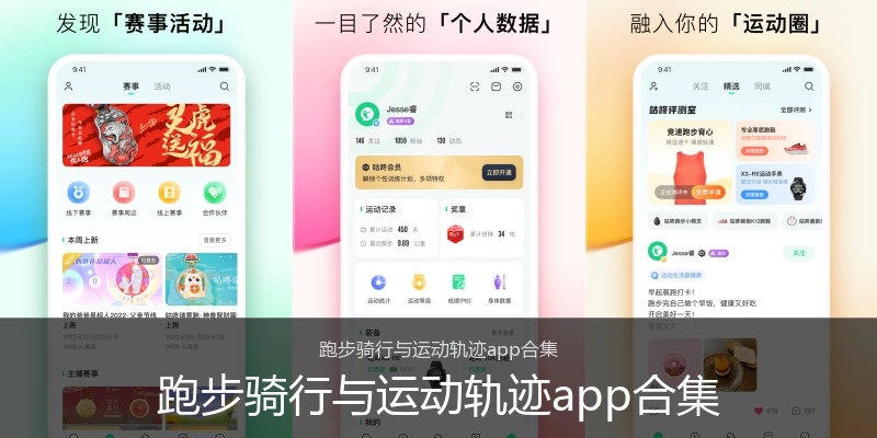 跑步骑行与运动轨迹app合集