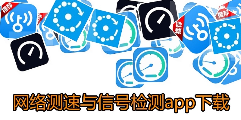 网络测速与信号检测app下载