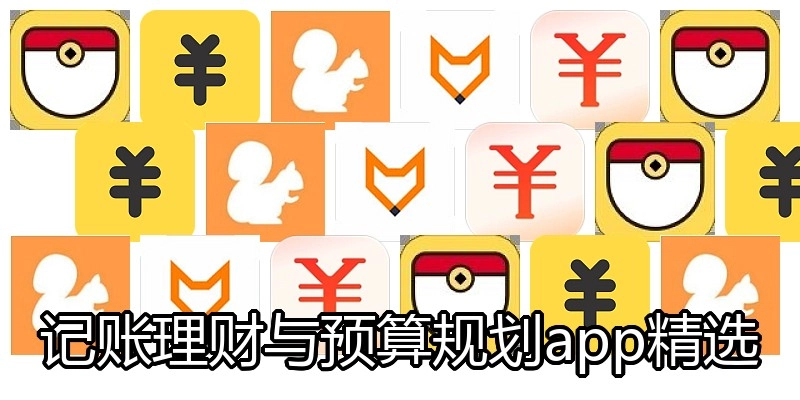 记账理财与预算规划app精选