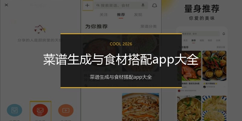 菜谱生成与食材搭配app大全