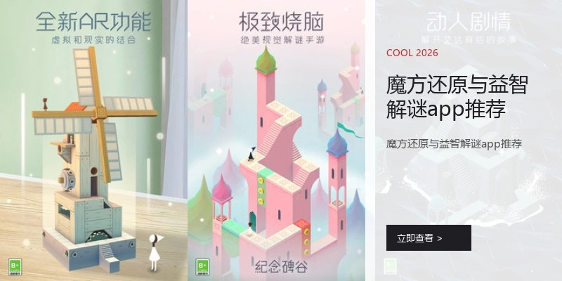 魔方还原与益智解谜app推荐